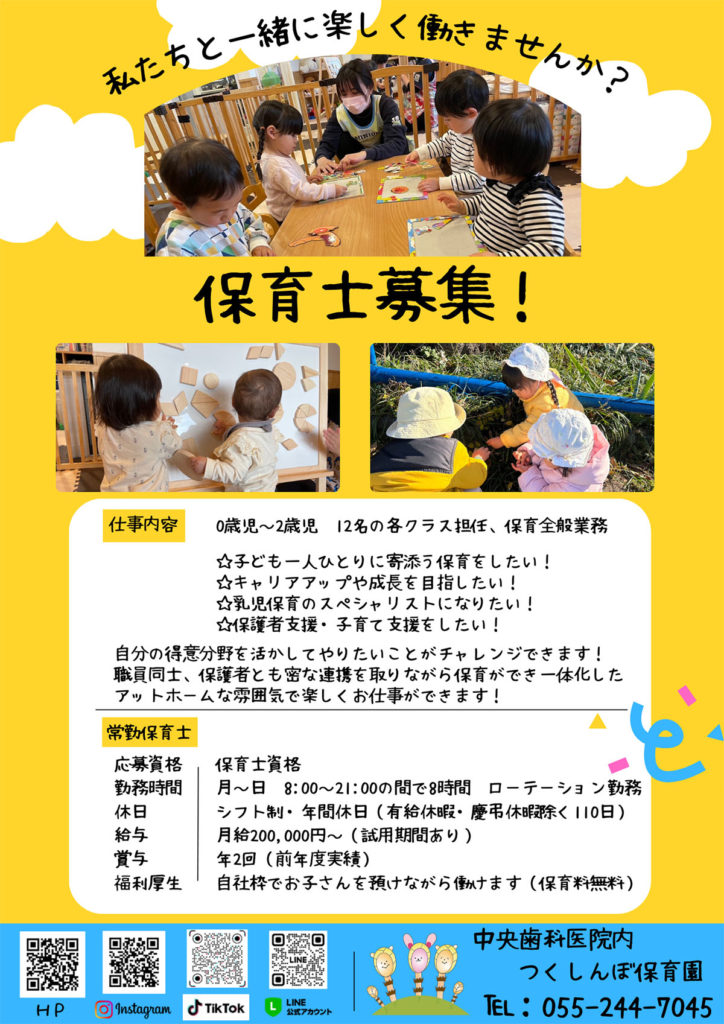 0歳児、園児、保育、保育士、求人、募集、山梨、甲斐市、甲府、昭和、笛吹、南アルプス、中途、新卒、山梨大学、山梨県立大学、山梨学院大学