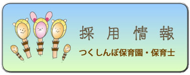 保育士。求人採用情報