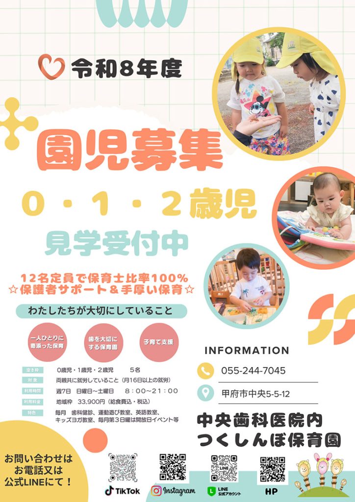 令和８年　保育　園児募集　入園　甲府